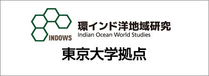 環インド洋地域研究 東大拠点