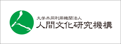 人間文化研究機構